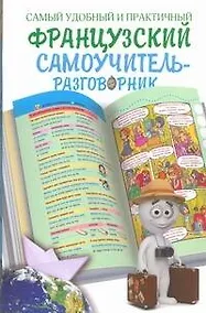 Купить Самый удобный и практичный французский самоучитель-разговорник — Фото №1