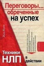 Купить Переговоры...обреченные на успех, Техники НЛП в действии.(+CD) — Фото №1