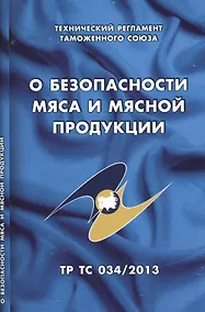 Купить О безопасности мяса и мясной продукции: Технический регламент Таможенного союза (ТР ТС 034/2013) — Фото №1