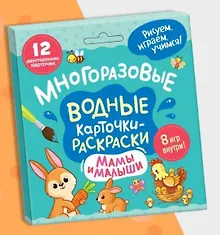 Купить Многоразовые водные карточки-раскраски .Мамы и малыши — Фото №1