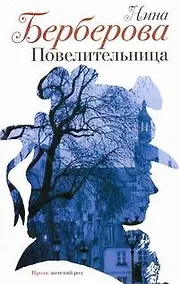 Купить Повелительница : роман, рассказы, пьеса — Фото №1
