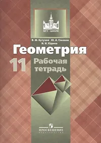 Купить Геометрия. 11 класс: рабочая тетрадь: пособие для общеобразовательных организаций. 9 -е изд. — Фото №1