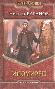Купить Иномирец: Фантастиеский роман. — Фото №1