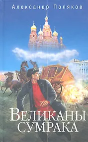 Купить Великаны сумрака — Фото №1