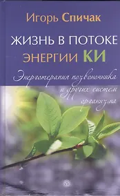 Купить Жизнь в потоке энергии КИ. Энерготерапия позвоночника и других систем организма — Фото №1