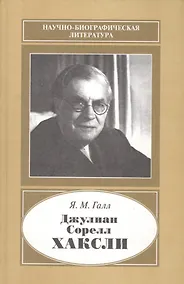 Купить Джулиан Сорелл Хаксли 1887-1975 — Фото №1