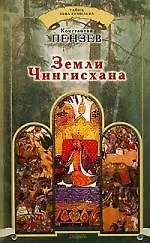 Купить Земли Чингисхана — Фото №1