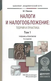Купить Налоги и налогообложение: теория и практика в 2 Т. Том 1 5-е изд., пер. и доп. Учебник и практикум д — Фото №1