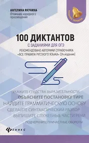 Купить 100 диктантов с заданиями для ОГЭ — Фото №1