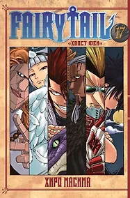 Купить Хвост Феи. Том 17 (Fairy Tail / Сказка о Хвосте феи). Манга — Фото №1
