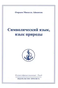 Купить Символический язык язык природы: Полное собрание сочинений  т.8 — Фото №1