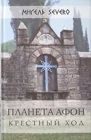 Купить Планета Афон Крестный ход (Severo) — Фото №1