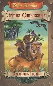 Купить Земля отважных. Расколотый прайд — Фото №1