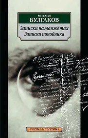 Купить Записки на манжетах. Записки покойника — Фото №1