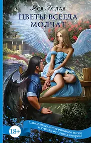 Купить Цветы всегда молчат — Фото №1