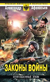 Купить Отягощенные злом. Законы войны — Фото №1