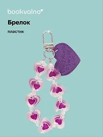 Купить Брелок Сердечки Home Sweet love перламутровые (ПВХ) (9 см) — Фото №1