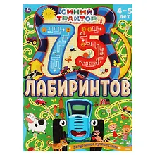 Купить Синий трактор. Запутанное путешествие. 75 лабиринтов. 4-5 лет — Фото №1