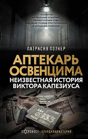 Купить Аптекарь Освенцима. Неизвестная история Виктора Капезиуса — Фото №1