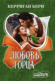 Купить Любовь горца — Фото №1
