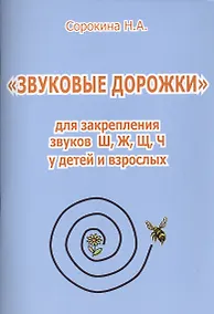 Купить "Звуковые дорожки" для закрепления звуков Ш, Ж, Щ, Ч  у детей и взрослых — Фото №1