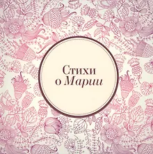 Купить Стихи о Марии (м) Михновец — Фото №1