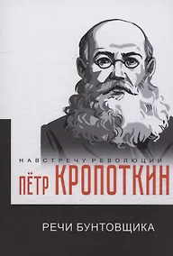Купить Речи бунтовщика — Фото №1