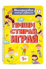 Купить Многоразовая тетрадь с заданиями. "Пиши-стирай-играй. 5+" — Фото №1