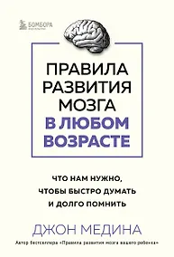 Купить Правила развития мозга в любом возрасте. Что нам нужно, чтобы быстро думать и долго помнить — Фото №1