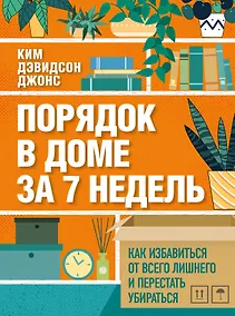 Купить Порядок в доме за 7 недель. Как избавиться от всего лишнего и перестать убираться — Фото №1