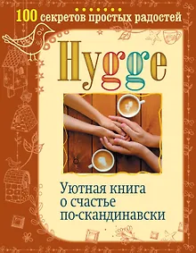 Купить Hygge. Уютная книга о счастье по-скандинавски. 100 секретов простых радостей — Фото №1