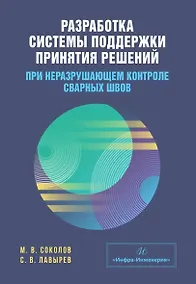 Купить Разработка системы поддержки принятия решений при неразрушающем контроле сварных швов. Учебное пособие — Фото №1