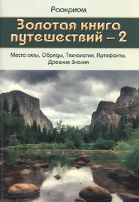 Купить Золотая Книга Путешествий - 2 (Места Силы, Обряды, Технологии, Артефакты, Древние Знания) — Фото №1