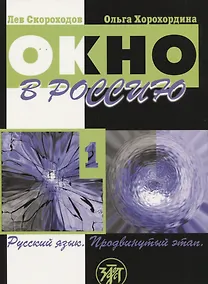 Купить Окно в Россию : учебное пособие по русскому языку как иностранному для продвинутого этапа. В двух частях.Часть первая.- 3-е изд. (Учебник + CD) — Фото №1