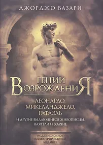 Купить Гении Возрождения. Леонардо, Микеланджело, Рафаэль и другие выдающиеся живописцы, ваятели и зодчие — Фото №1
