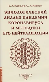 Купить Эниологический анализ пандемии коронавируса и методики его нейтрализации — Фото №1