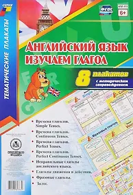 Купить Английский язык. Изучаем глагол: 8 плакатов  с методическим сопровождением — Фото №1