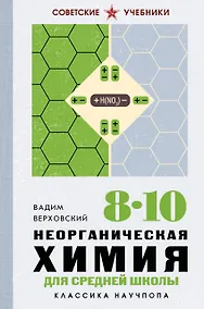 Купить Неорганическая химия для средней школы. 8-10 классы. Лучшие советские учебники — Фото №1