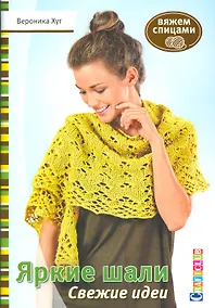 Купить Яркие шали: Свежие идеи: Вяжем спицами — Фото №1