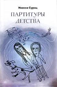 Купить Партитуры детства — Фото №1