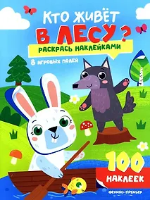 Купить Кто живет в лесу?: книжка с наклейками (100 наклеек) — Фото №1