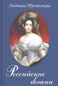 Купить Российские богини — Фото №1