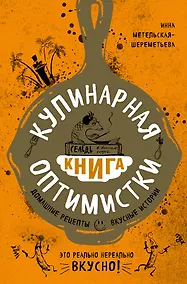 Купить Кулинарная книга оптимистки. Домашние рецепты и вкусные истории — Фото №1