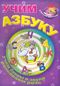 Купить Учим азбуку / Учим буквы и звуки развиваем речь (Мой умный малыш) (мягк) (Версия СК) — Фото №1