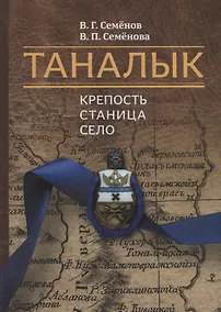 Купить Таналык: крепость, станица, село — Фото №1