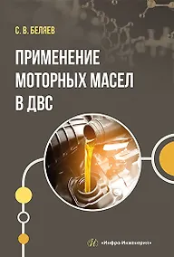 Купить Применение моторных масел в ДВС: учебник — Фото №1