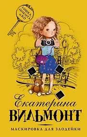 Купить Маскировка для злодейки — Фото №1