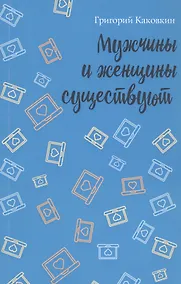 Купить Мужчины и женщины существуют — Фото №1