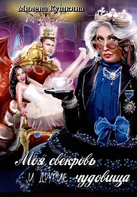 Купить Моя свекровь и другие чудовища — Фото №1