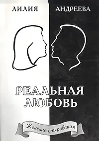 Купить Реальная любовь. Книга 2 — Фото №1
